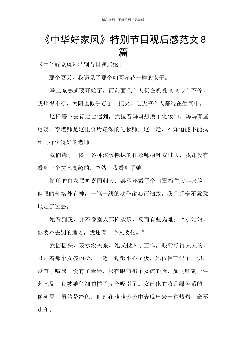 《中华好家风》特别节目观后感范文8篇_第1页