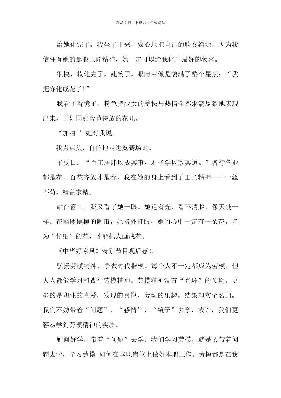 《中华好家风》特别节目观后感范文8篇_第2页
