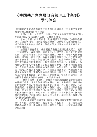 《中国共产党党员教育管理工作条例》学习体会