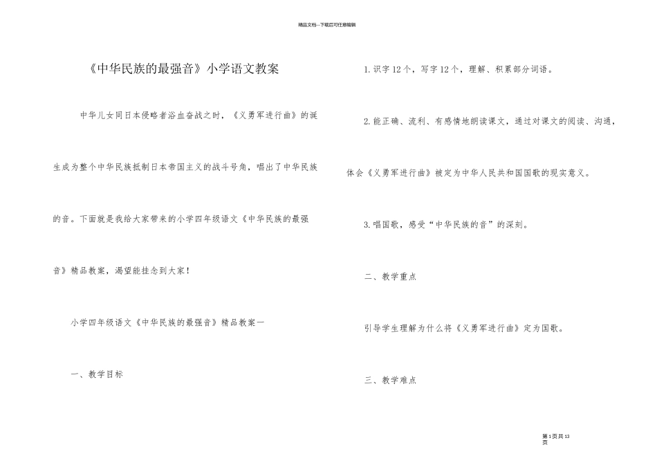 《中华民族的最强音》小学语文教案_第1页