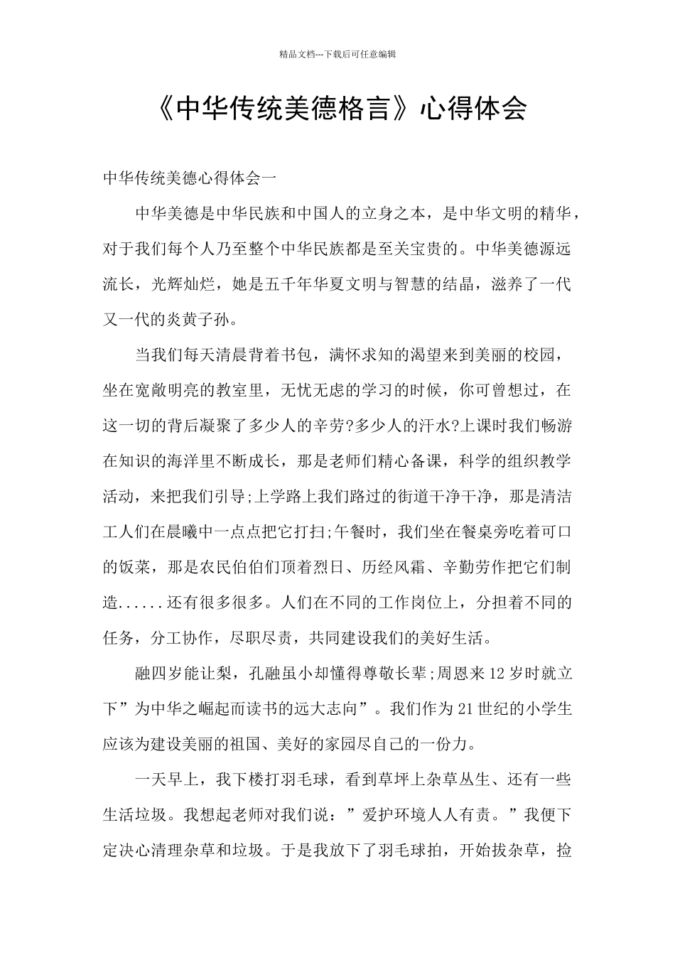 《中华传统美德格言》心得体会_第1页
