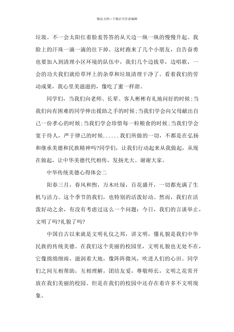 《中华传统美德格言》心得体会_第2页