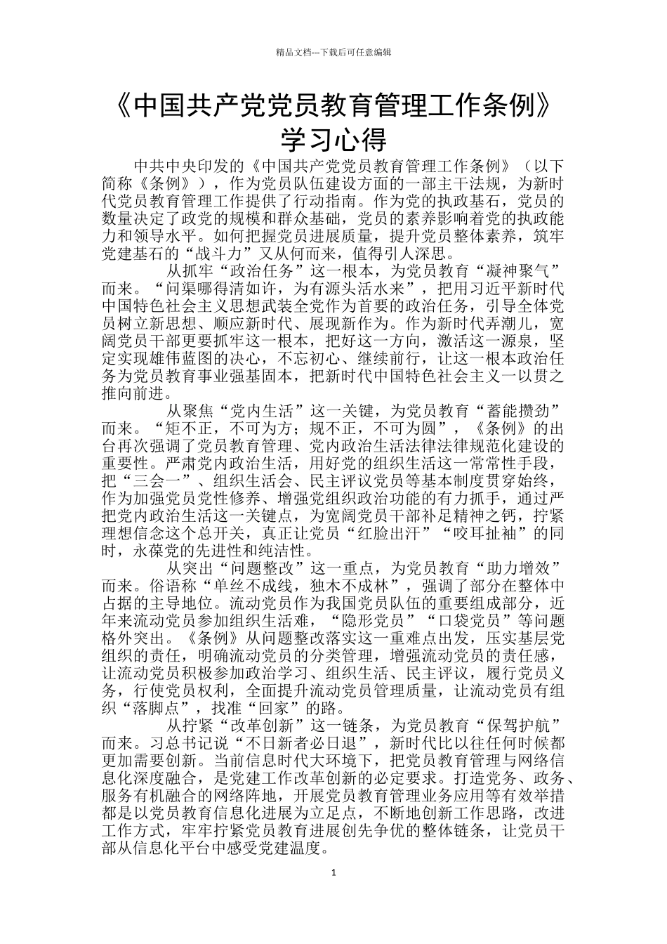 《中国共产党党员教育管理工作条例》学习心得-_第1页