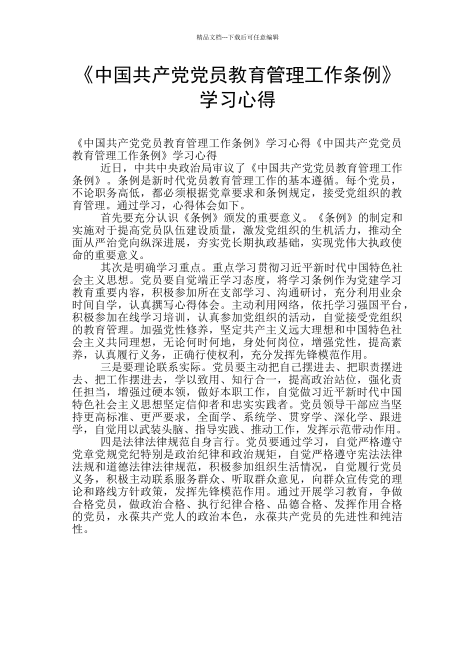 《中国共产党党员教育管理工作条例》学习心得_第1页