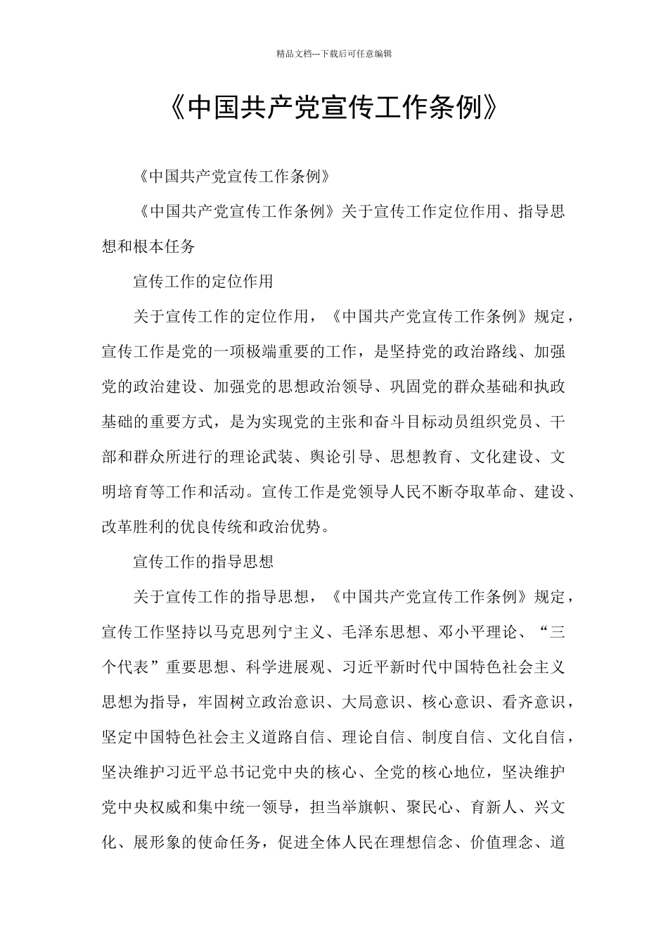 《中国共产党宣传工作条例》_第1页