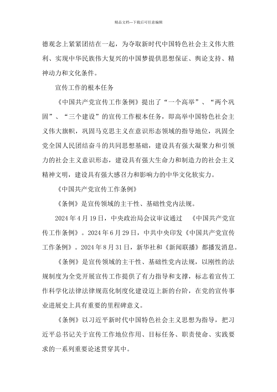 《中国共产党宣传工作条例》_第2页