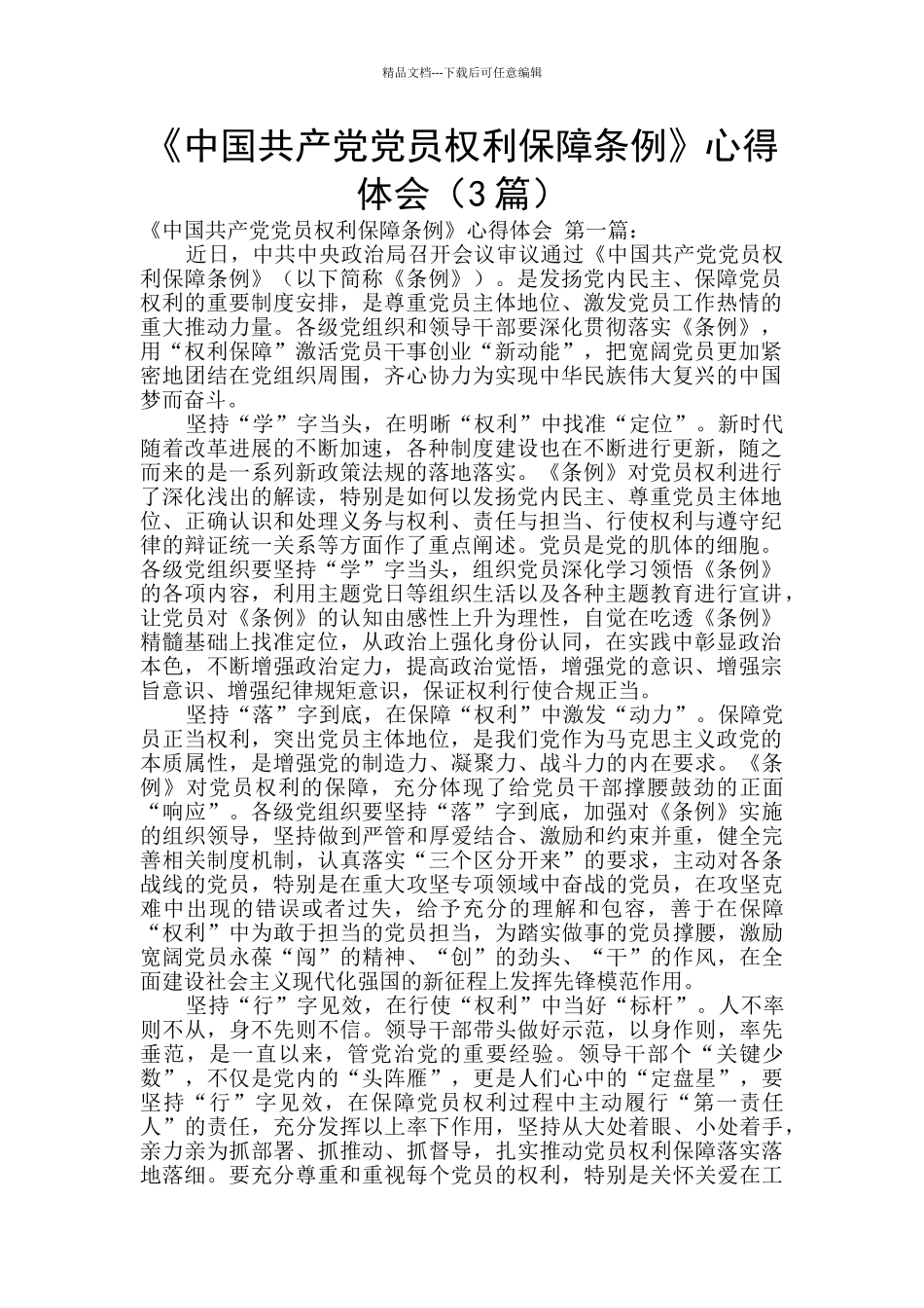 《中国共产党党员权利保障条例》心得体会_第1页