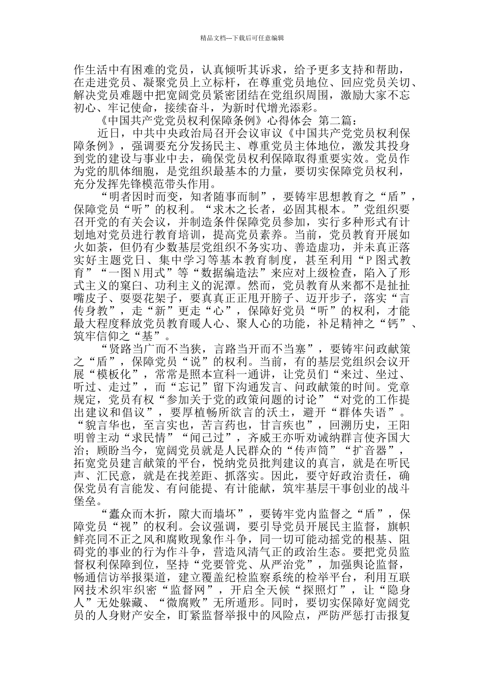 《中国共产党党员权利保障条例》心得体会_第2页