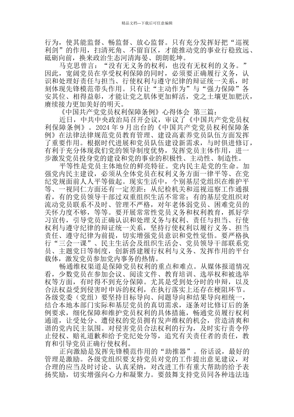 《中国共产党党员权利保障条例》心得体会_第3页