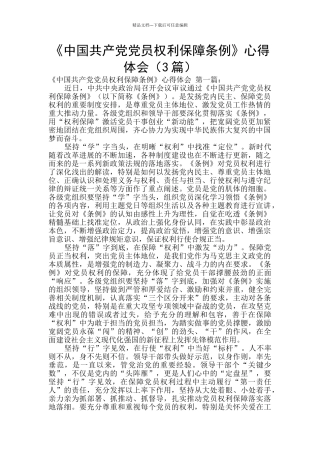 《中国共产党党员权利保障条例》心得体会
