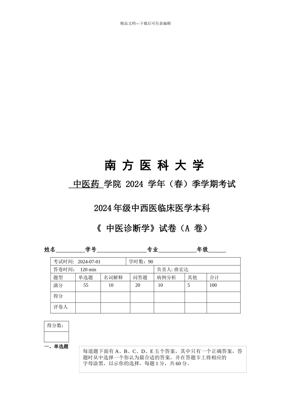 《中医诊断学》考试试卷_第1页