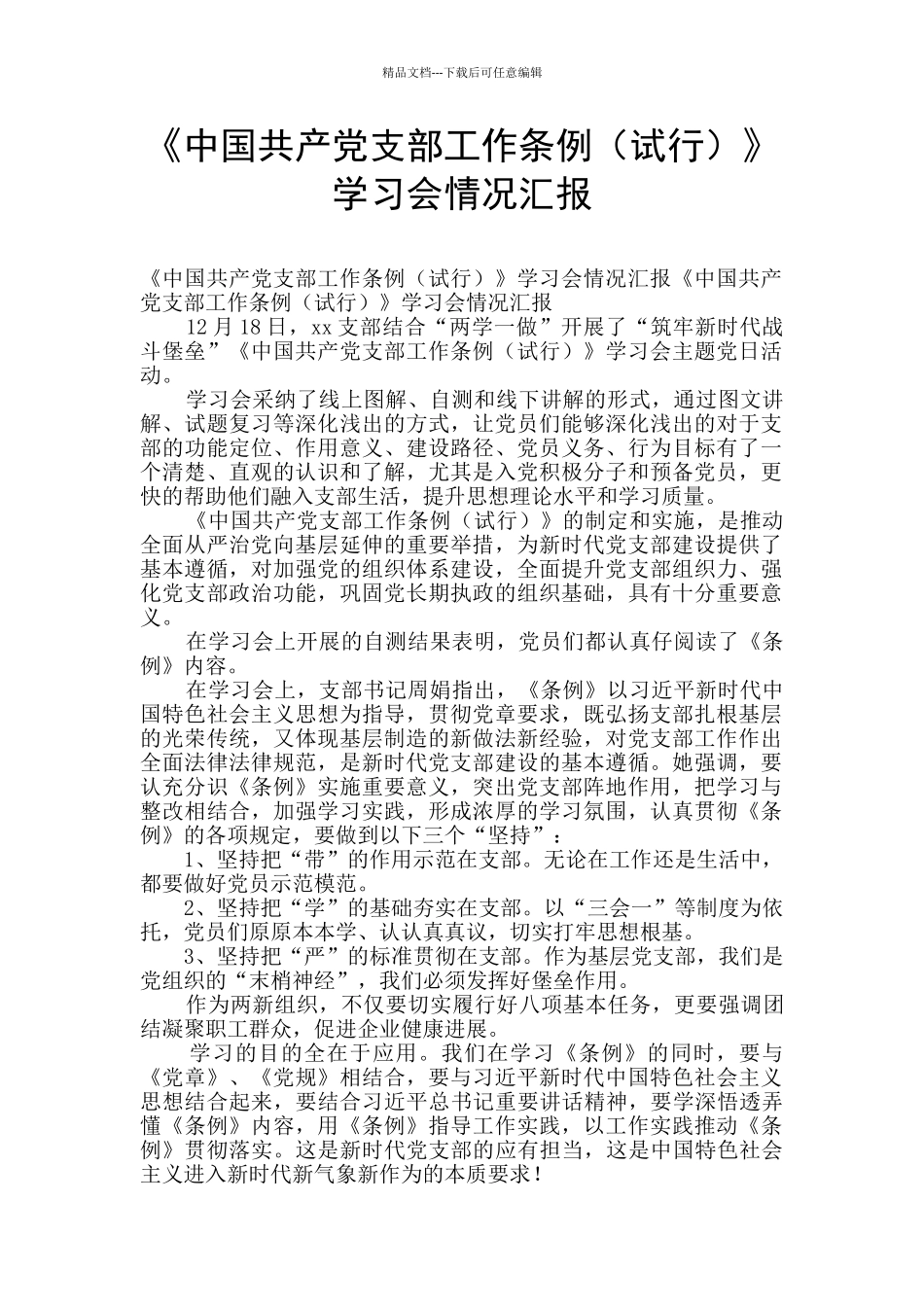 《中国共产党支部工作条例》学习会情况汇报_第1页