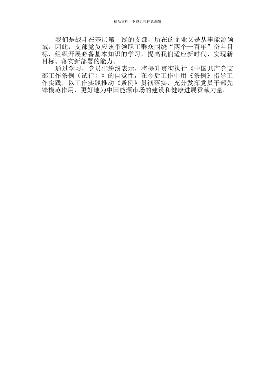 《中国共产党支部工作条例》学习会情况汇报_第2页