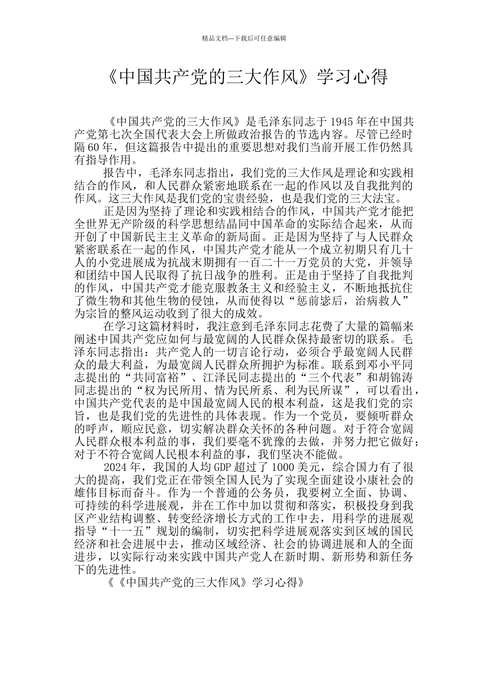 《中国共产党的三大作风》学习心得_第1页