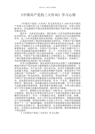 《中国共产党的三大作风》学习心得