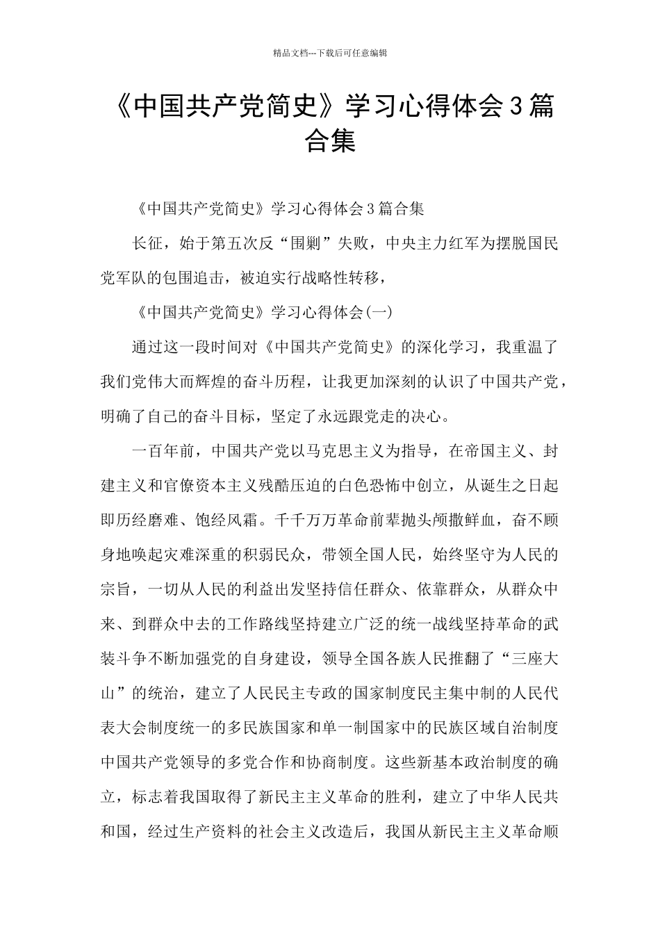 《中国共产党简史》学习心得体会3篇合集_第1页
