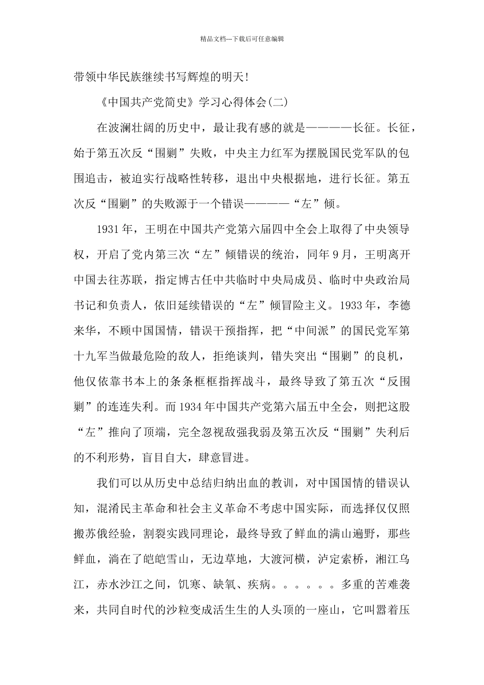 《中国共产党简史》学习心得体会3篇合集_第3页