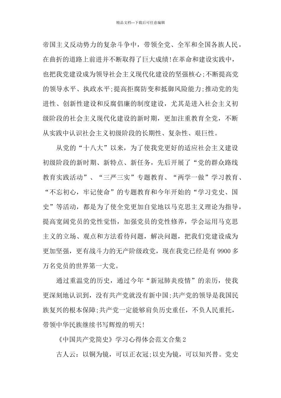 《中国共产党简史》学习心得体会范文合集三篇_第2页
