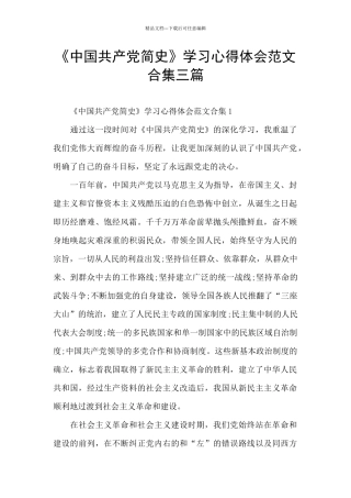 《中国共产党简史》学习心得体会范文合集三篇