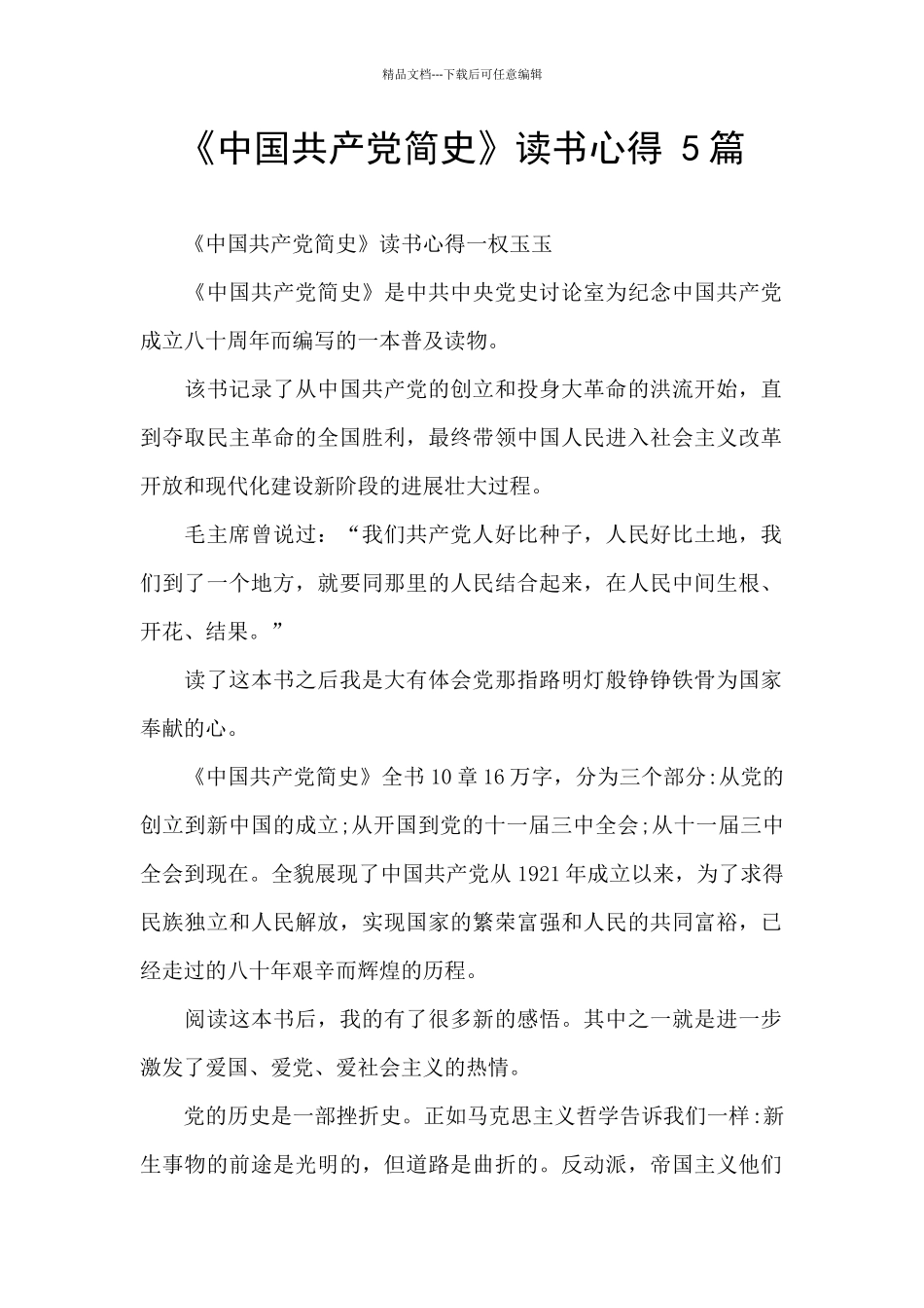 《中国共产党简史》读书心得_第1页