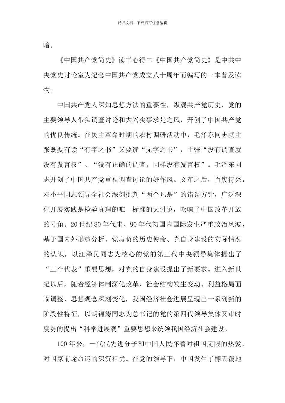 《中国共产党简史》读书心得_第3页