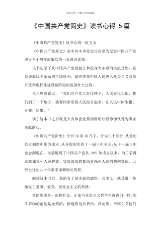 《中国共产党简史》读书心得