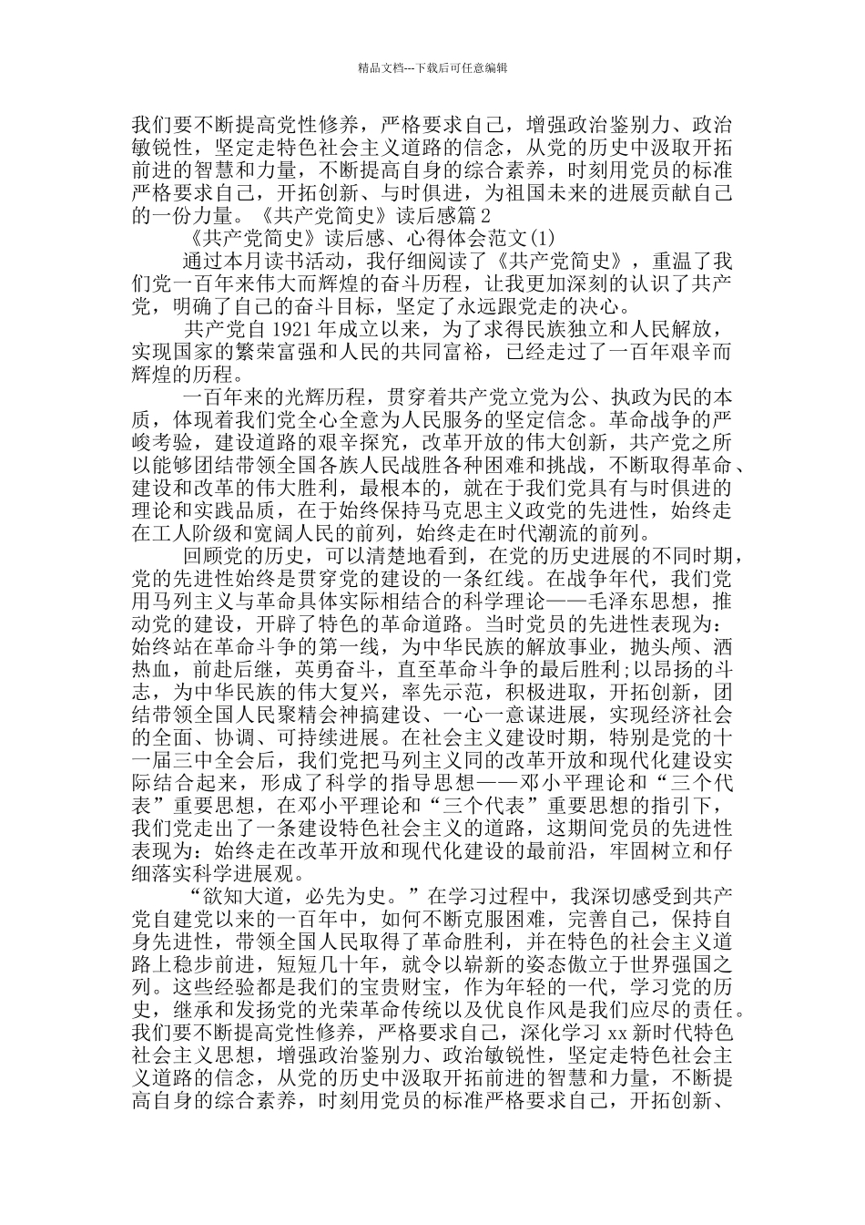 《中国共产党简史》读后感_第2页