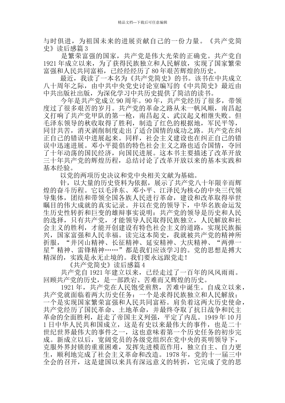 《中国共产党简史》读后感_第3页
