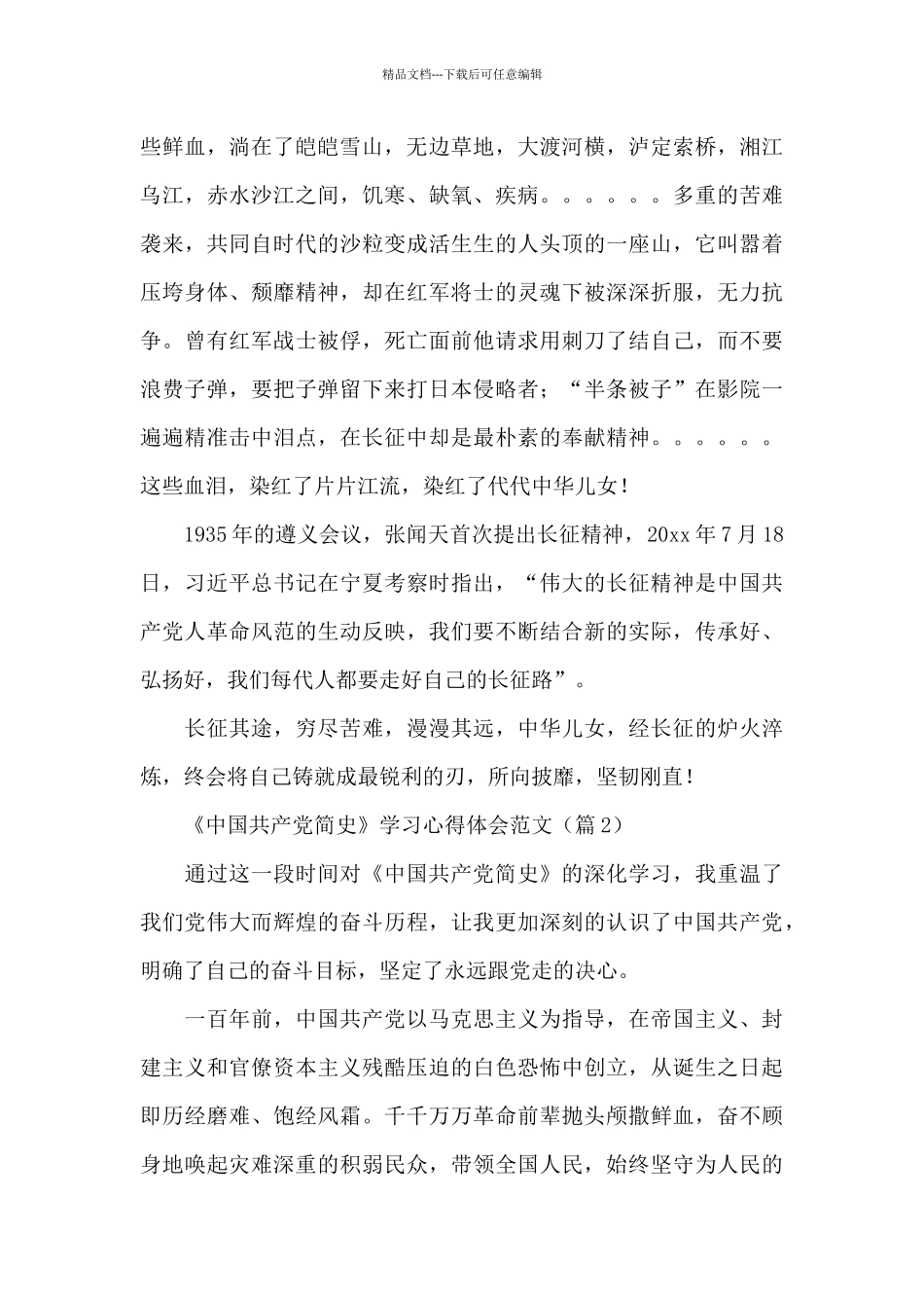《中国共产党简史》学习心得体会范文精选3篇_第2页