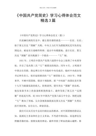 《中国共产党简史》学习心得体会范文精选3篇