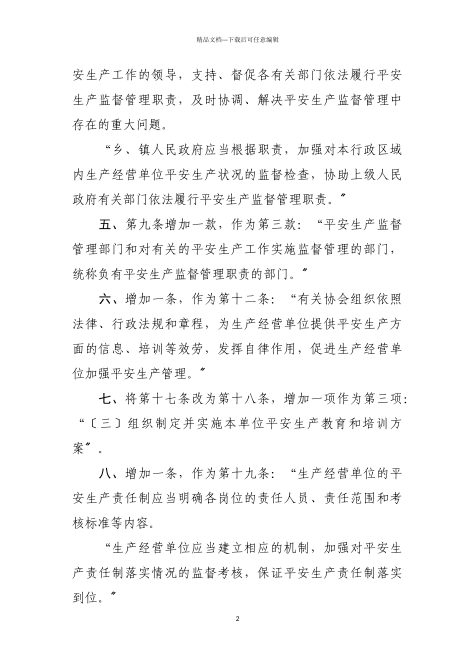 《中华人民共和国安全生产法》XXXX年1月最新修改对照版_第2页