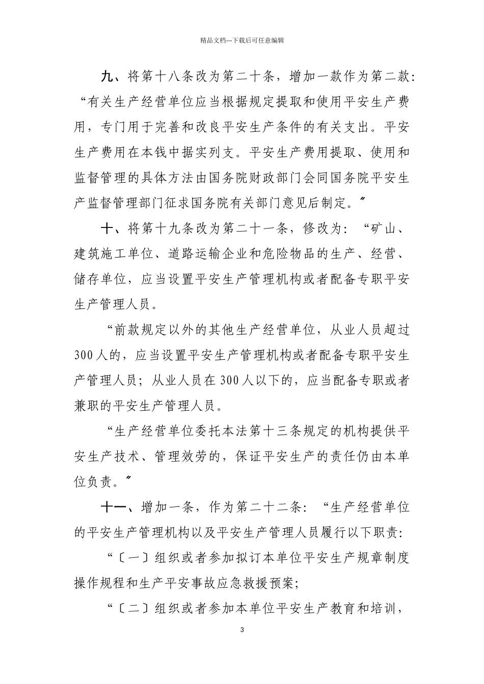 《中华人民共和国安全生产法》XXXX年1月最新修改对照版_第3页