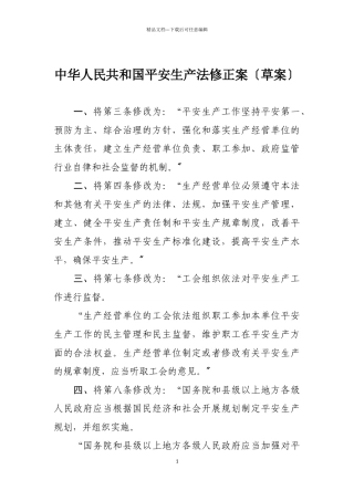 《中华人民共和国安全生产法》XXXX年1月最新修改对照版