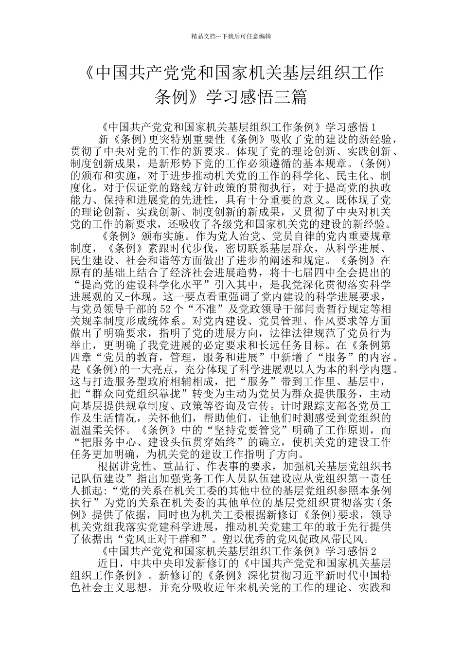 《中国共产党党和国家机关基层组织工作条例》学习感悟三篇_第1页