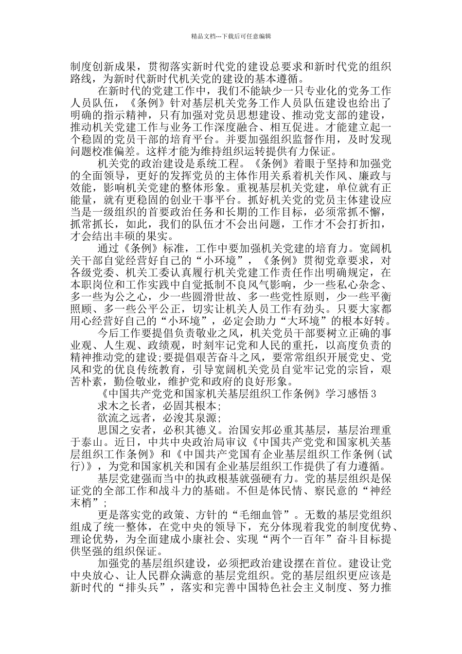 《中国共产党党和国家机关基层组织工作条例》学习感悟三篇_第2页