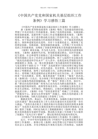 《中国共产党党和国家机关基层组织工作条例》学习感悟三篇