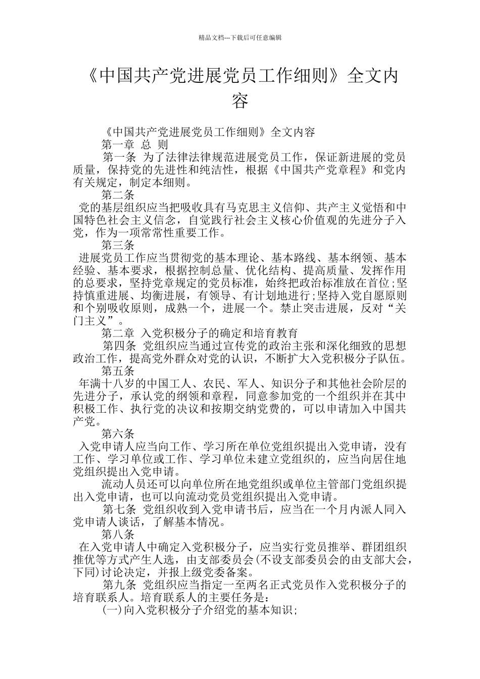 《中国共产党发展党员工作细则》全文内容_第1页
