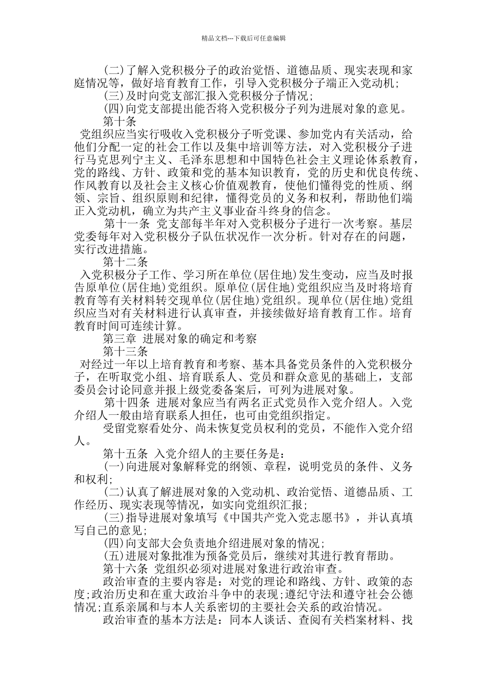 《中国共产党发展党员工作细则》全文内容_第2页