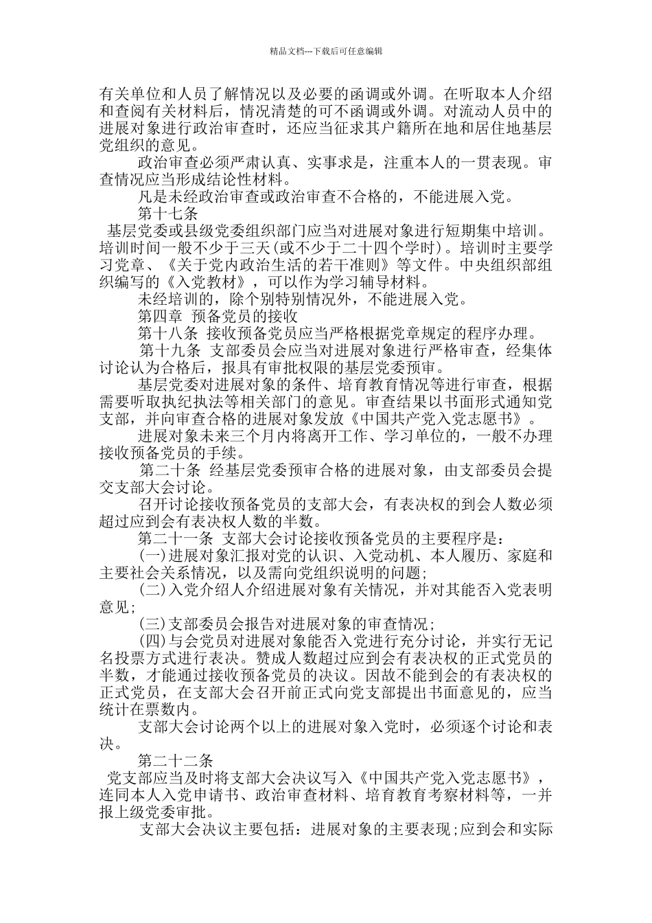 《中国共产党发展党员工作细则》全文内容_第3页