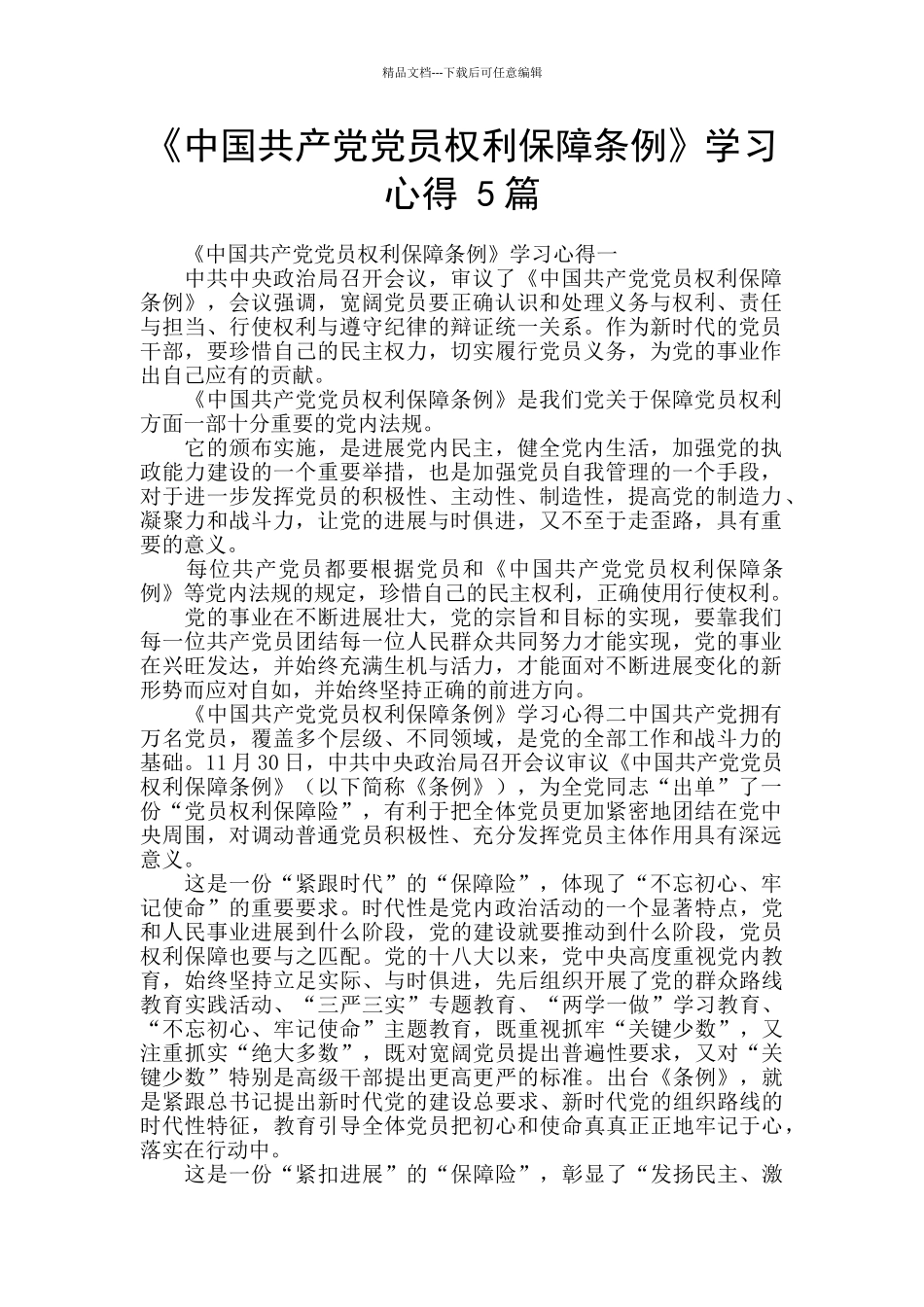 《中国共产党党员权利保障条例》学习心得_第1页