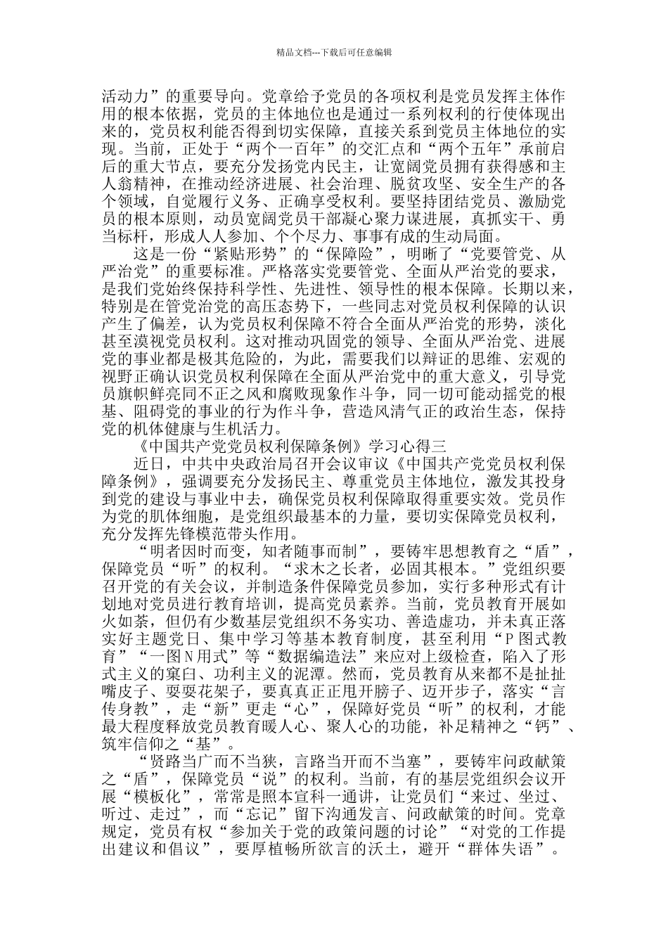 《中国共产党党员权利保障条例》学习心得_第2页
