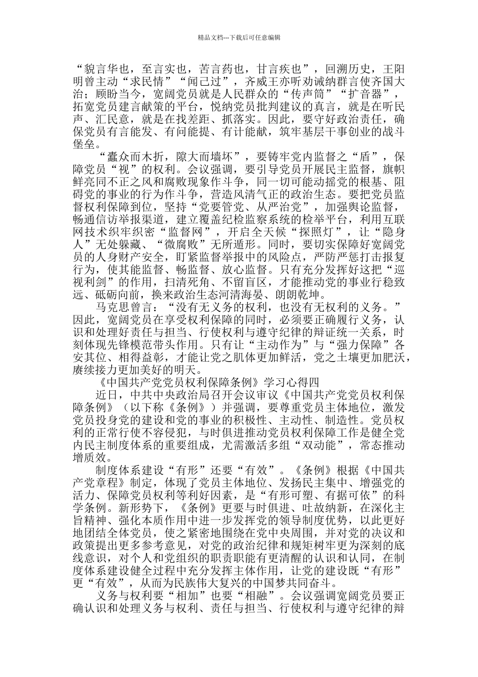 《中国共产党党员权利保障条例》学习心得_第3页