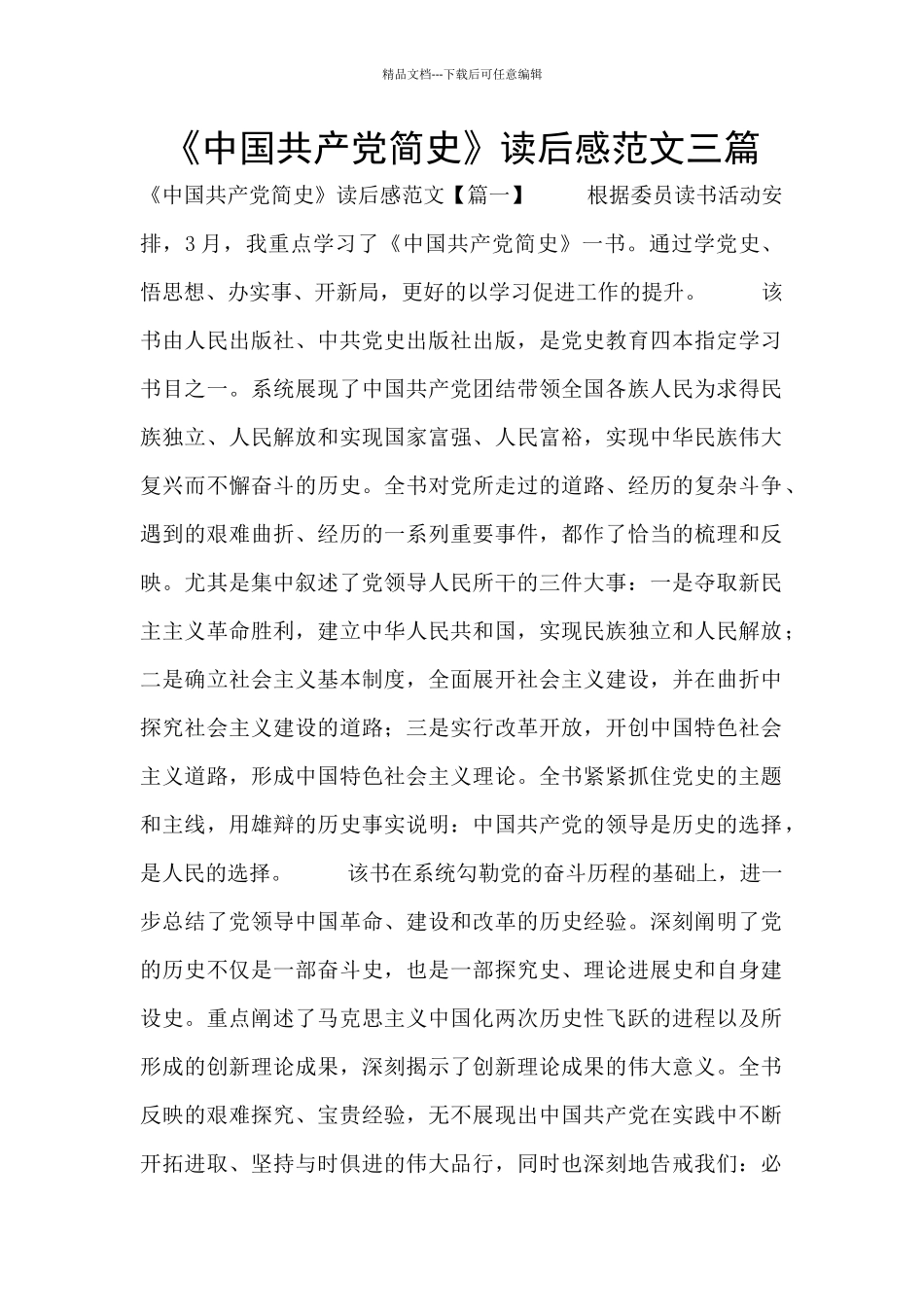《中国共产党简史》读后感范文三篇_第1页