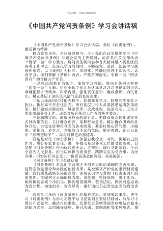 《中国共产党问责条例》学习会讲话稿