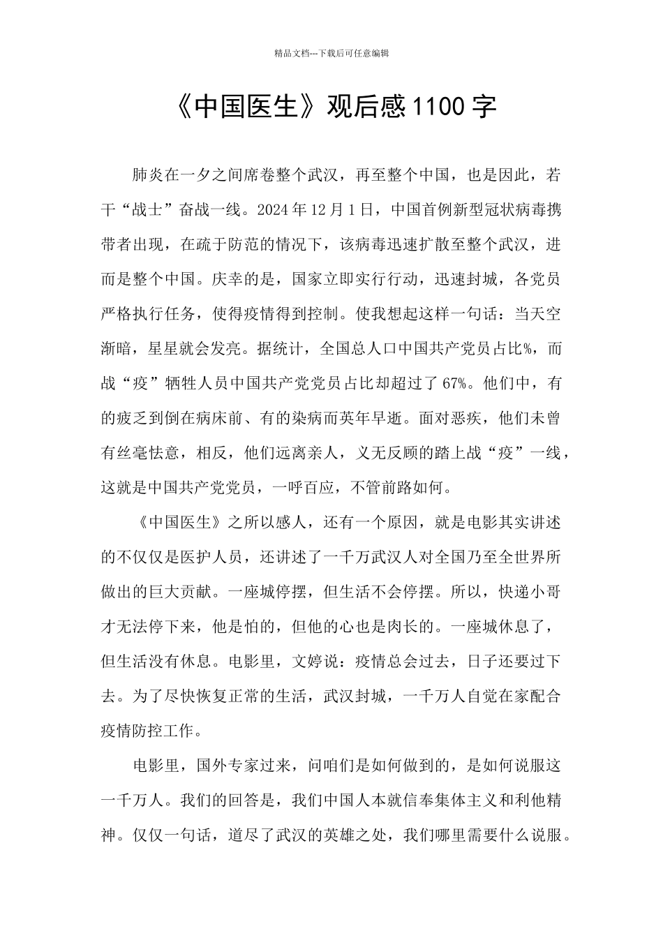 《中国医生》观后感1100字_第1页
