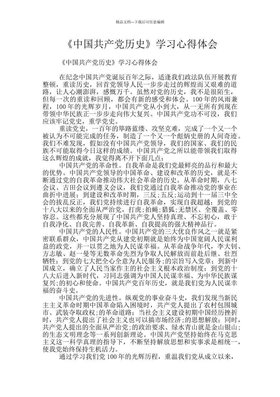 《中国共产党历史》学习心得体会_第1页