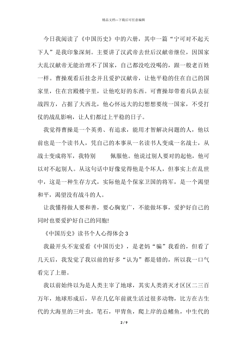 《中国历史》读书个人心得体会10篇_第2页
