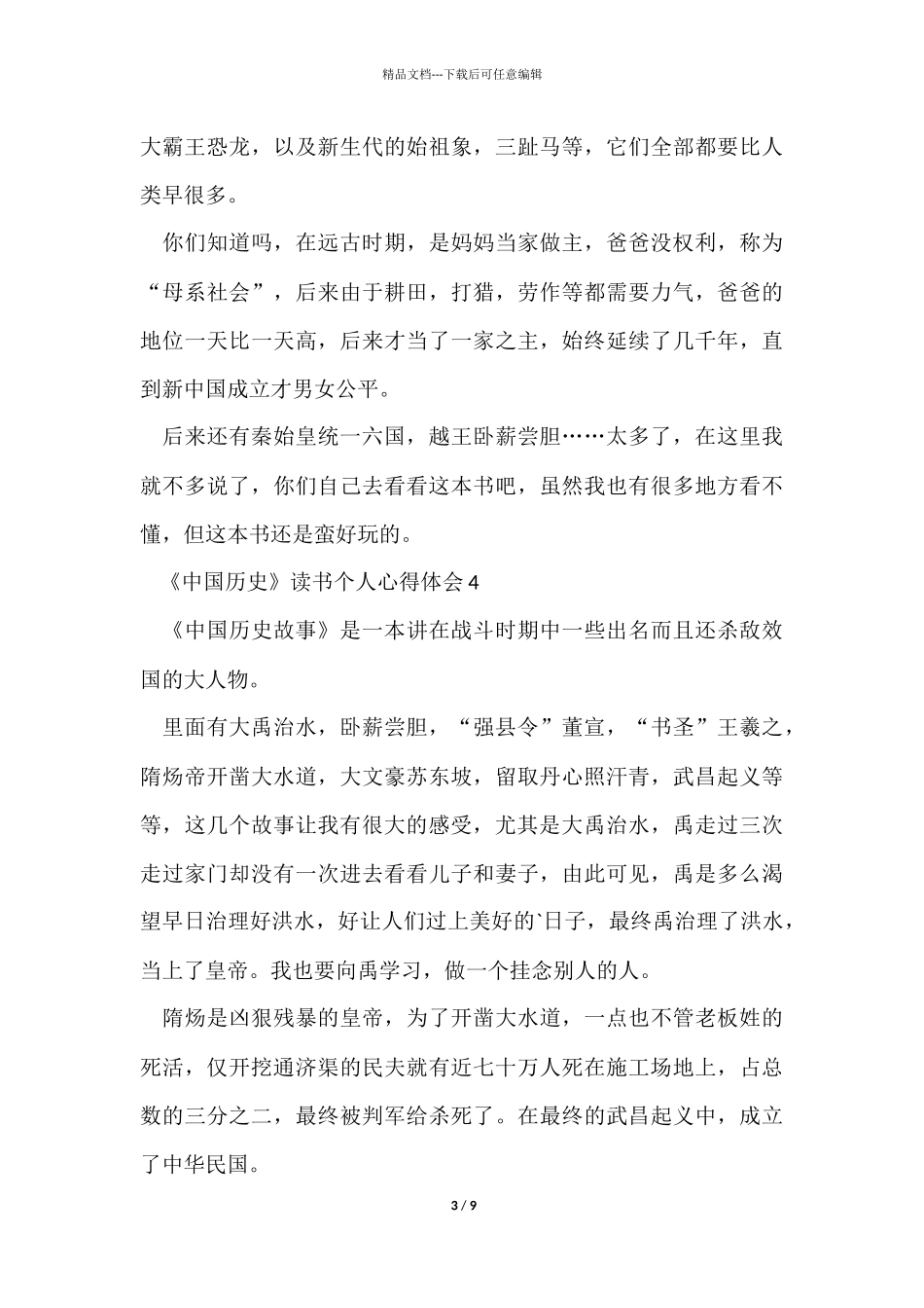 《中国历史》读书个人心得体会10篇_第3页