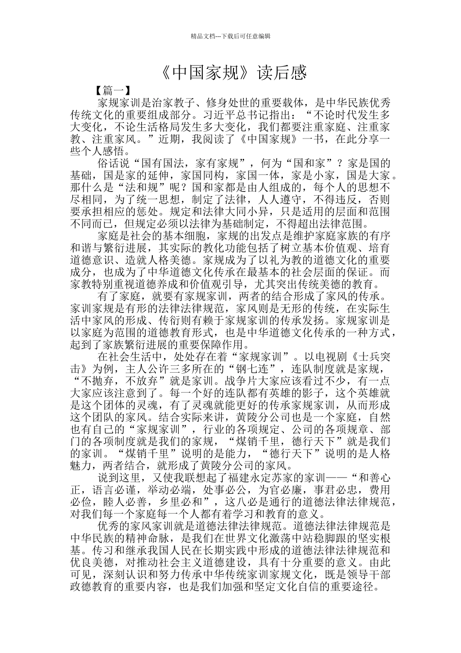 《中国家规》读后感_第1页