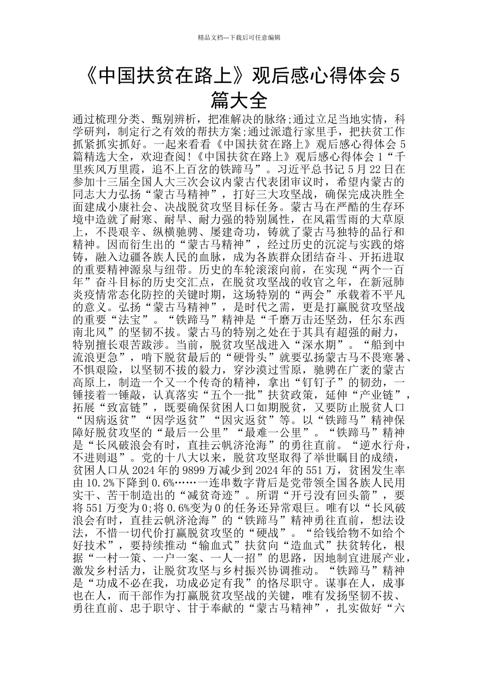 《中国扶贫在路上》观后感心得体会5篇大全_第1页